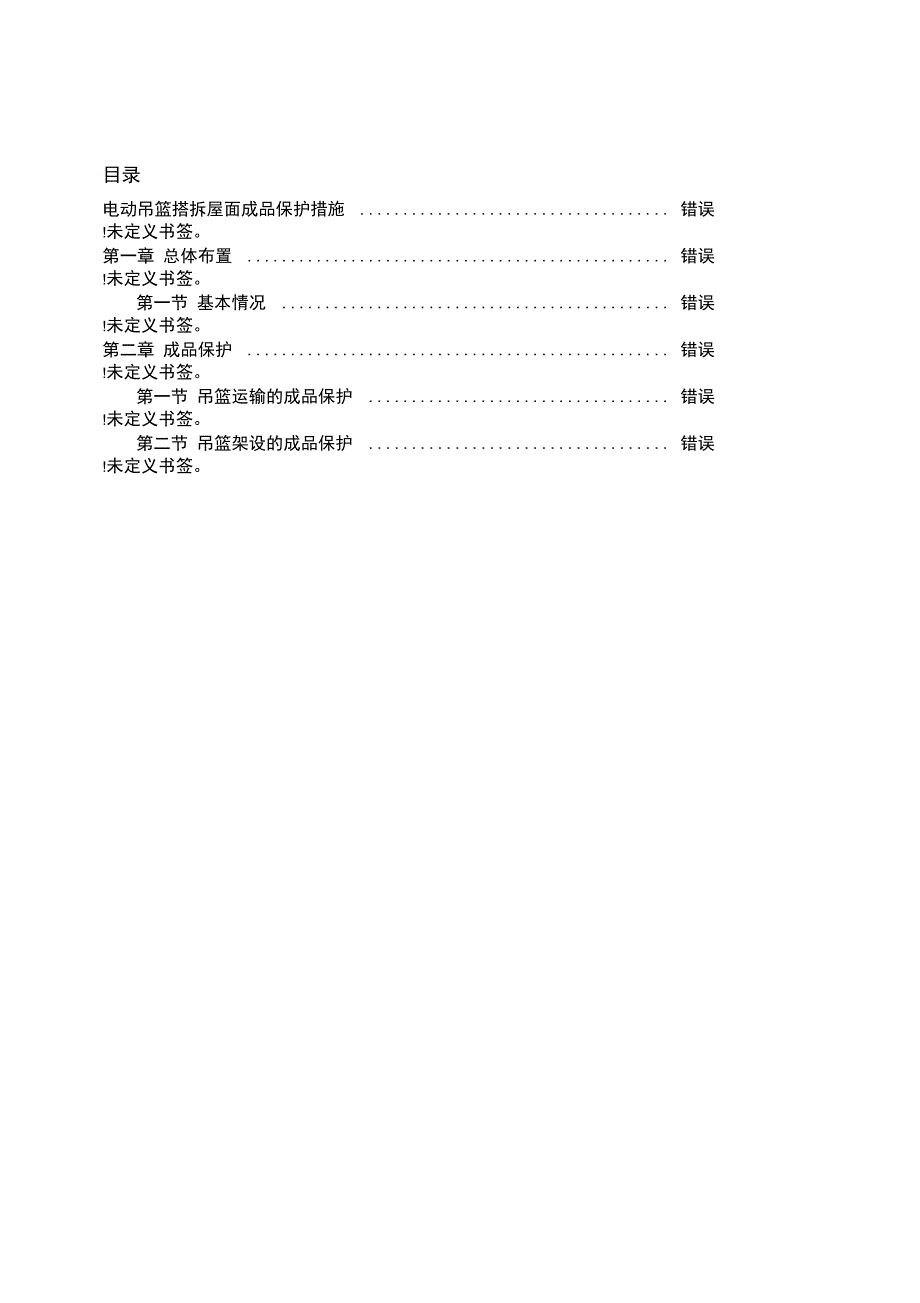 电动吊篮安装过程中的成品保护措施_第1页