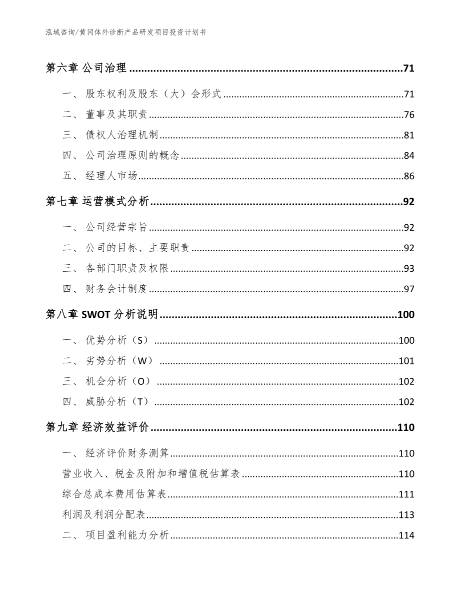 黄冈体外诊断产品研发项目投资计划书_第3页