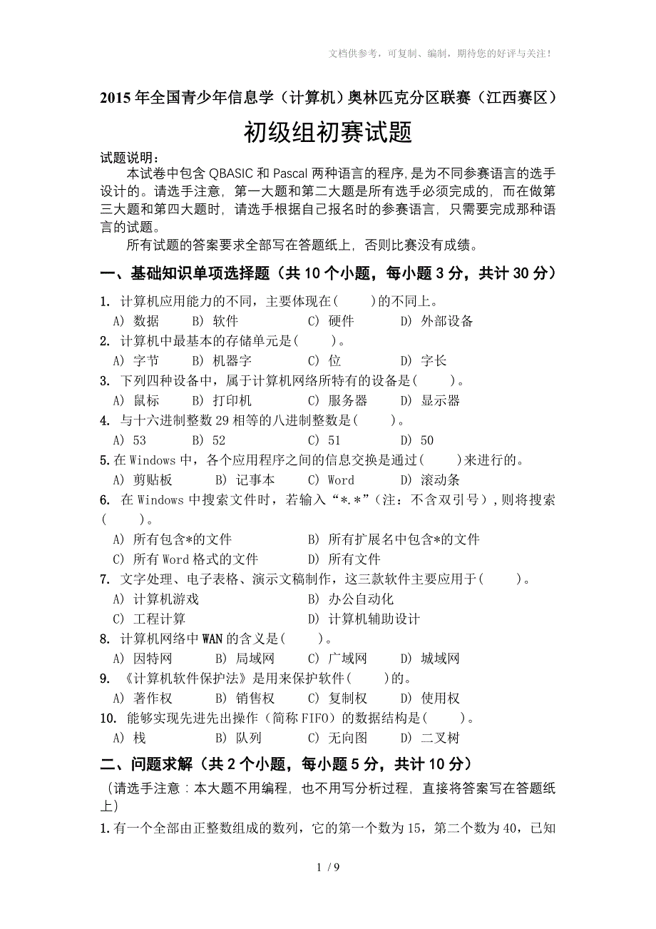 2015小学组初赛试题_第1页