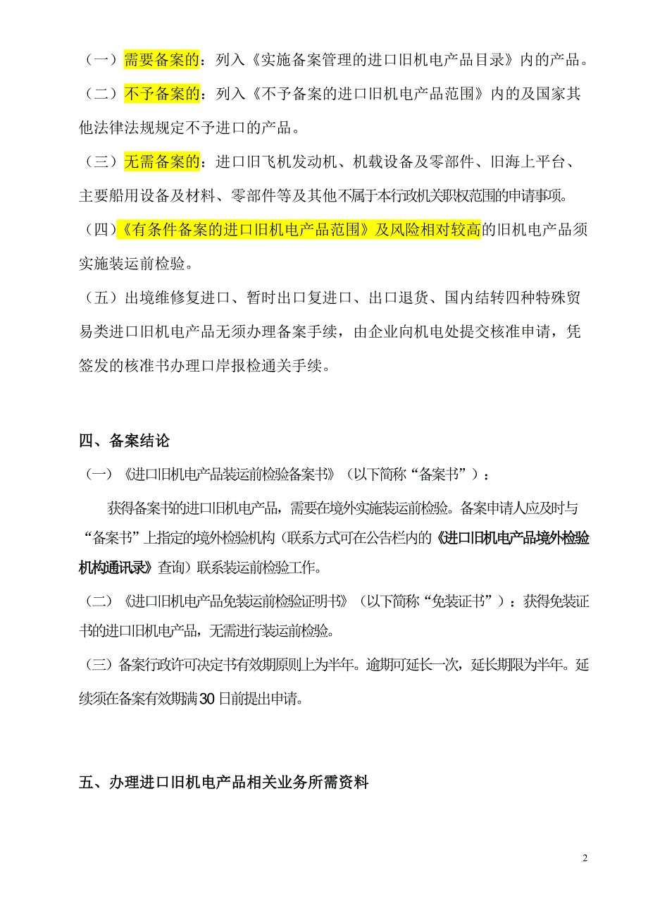 进口旧机电产品备案办事指南_第2页