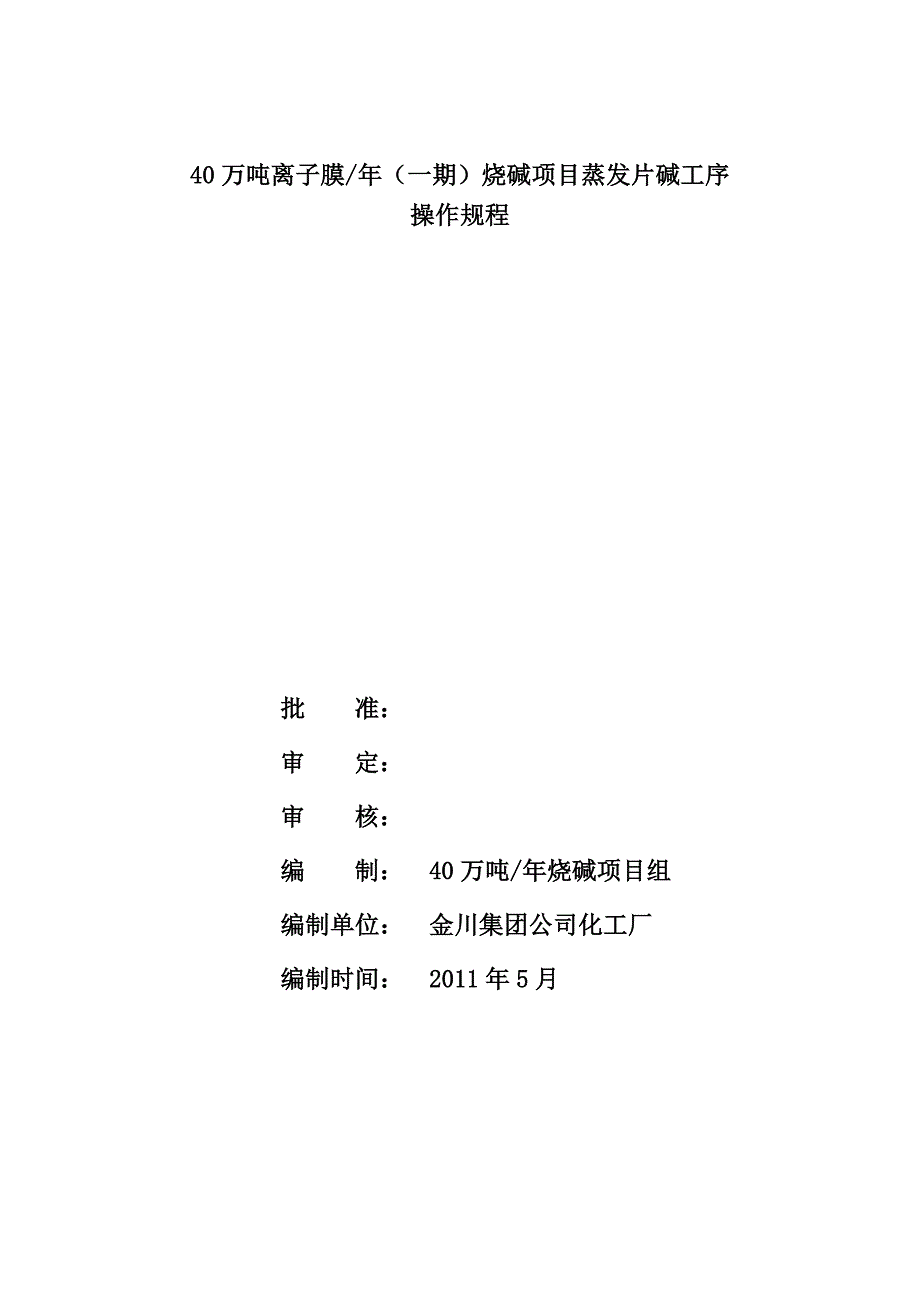 万吨离子膜蒸发片碱装置操作规程_第1页