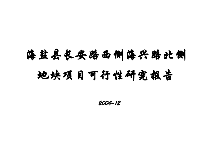 商业计划书框架完整的计划书创业计划书融资计划书合作计划书可行性研究报告294_第1页