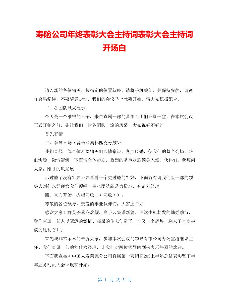 寿险公司年终表彰大会主持词表彰大会主持词开场白_第1页