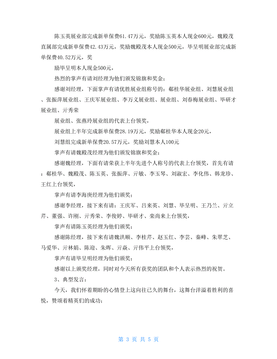 寿险公司年终表彰大会主持词表彰大会主持词开场白_第3页