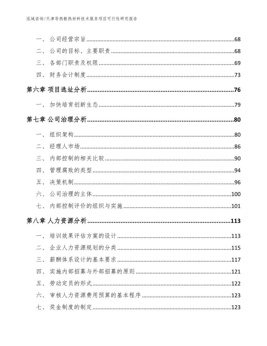 天津导热散热材料技术服务项目可行性研究报告_第5页