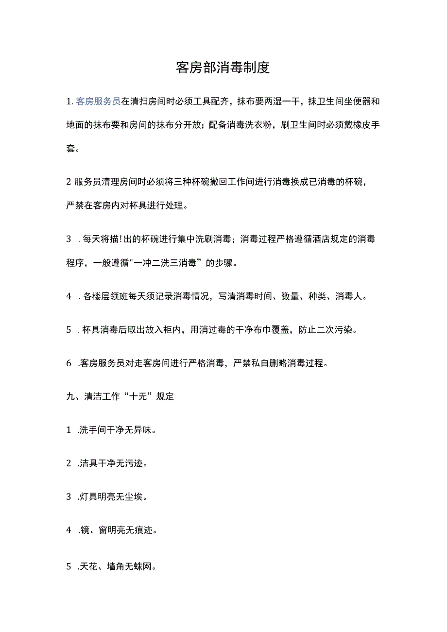 客房部消毒制度_第1页