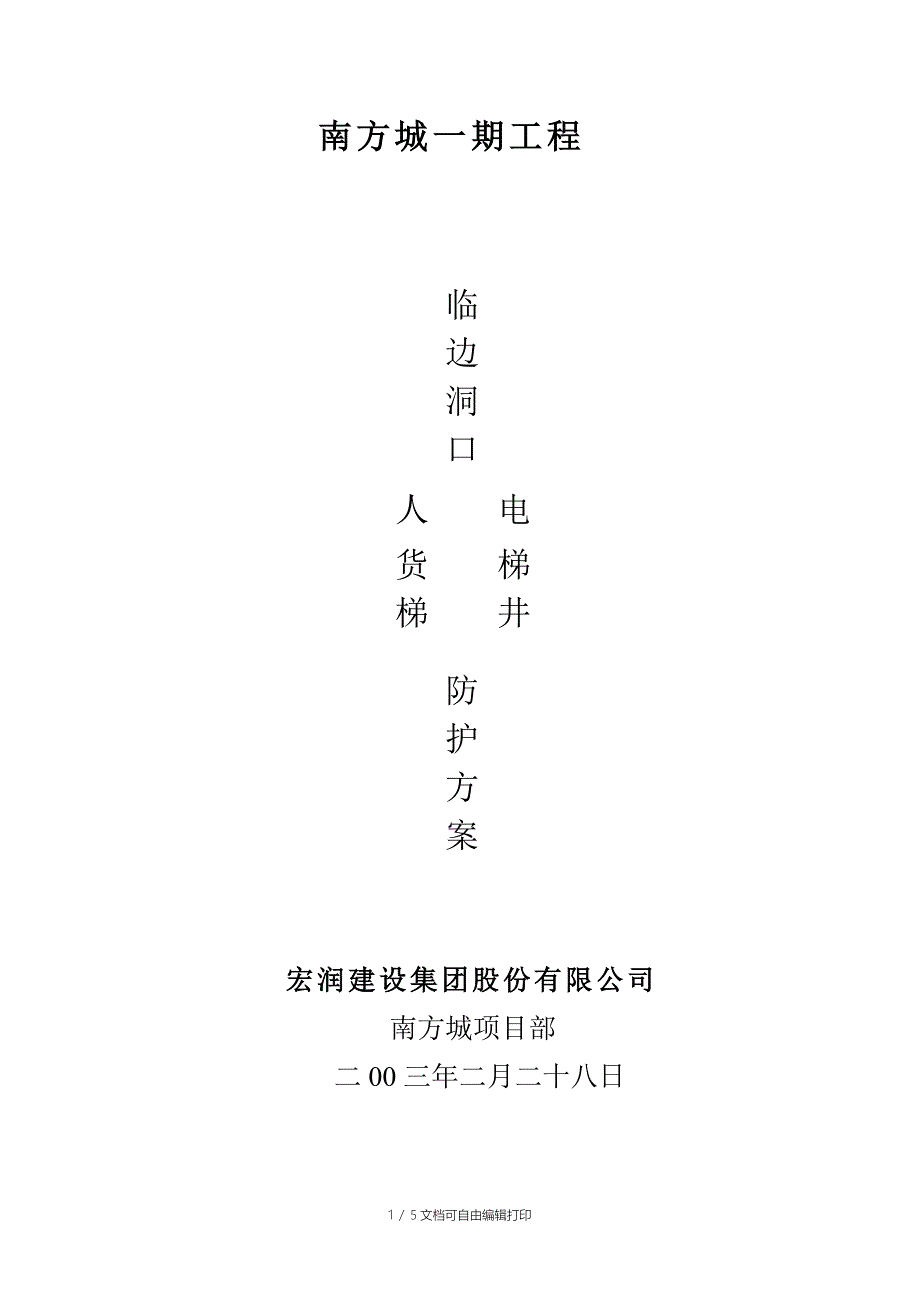 临边洞口电梯井道口防护方案_第1页