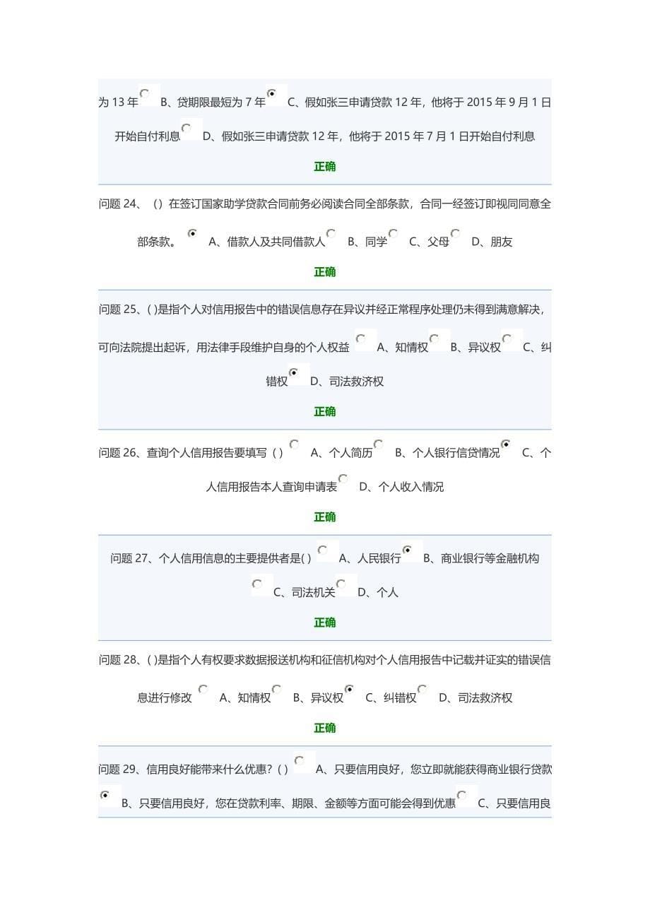 2015年完整生源地助学贷款答题答案_第5页