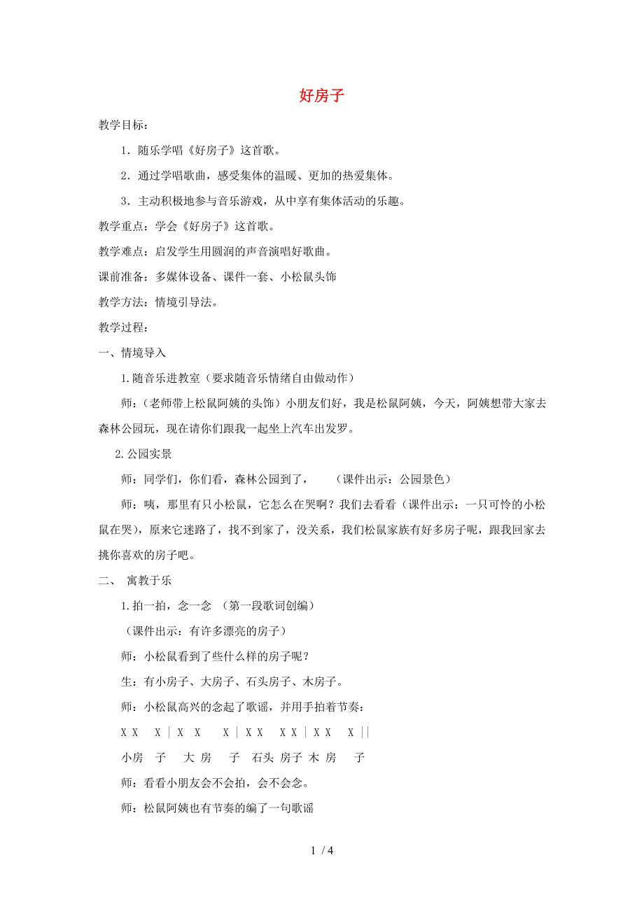 一年级音乐下册好房子3教案湘教版_第1页