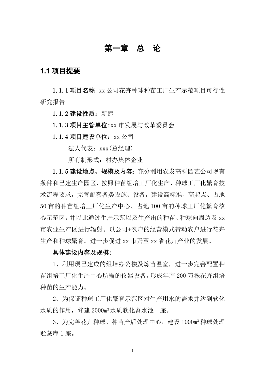 某公司花卉工厂化育苗可行性论证报告.doc_第1页