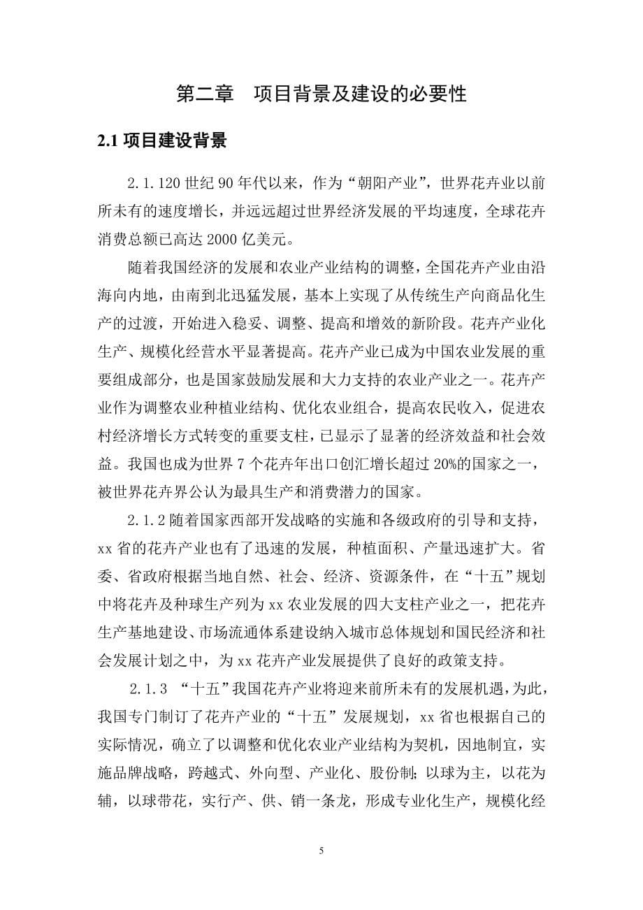 某公司花卉工厂化育苗可行性论证报告.doc_第5页