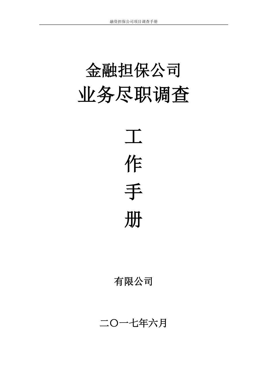 金融担保公司业务尽职调查工作常用手册.doc_第1页