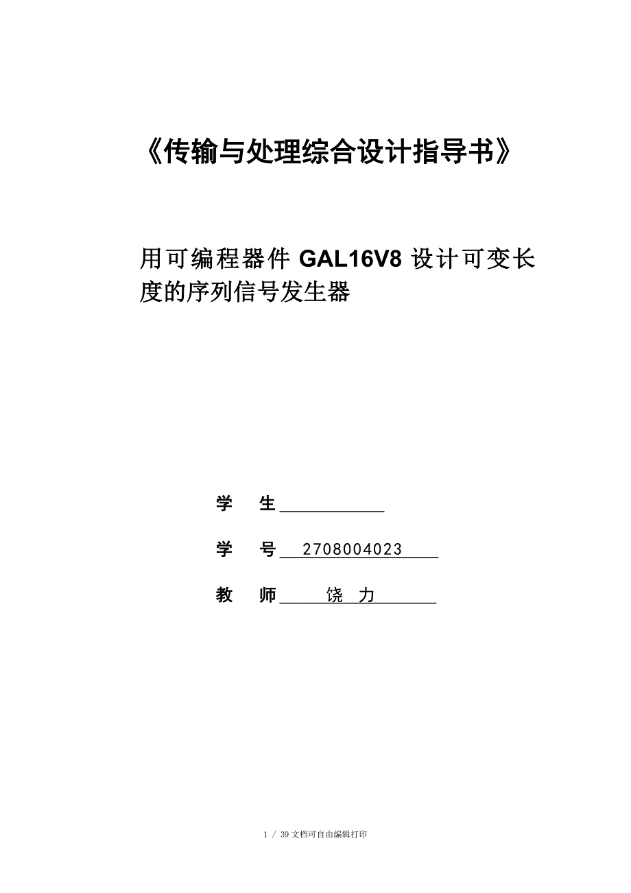 传输与处理综合设计实验报告_第1页