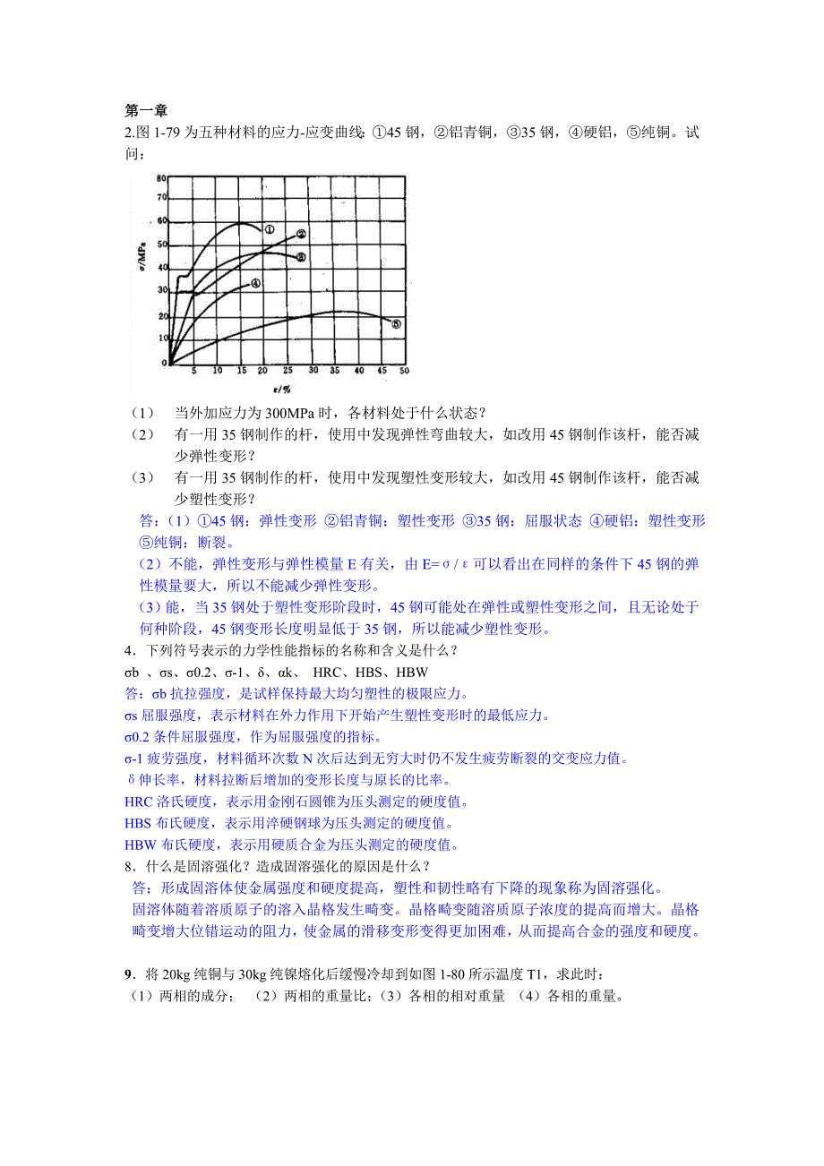 工程材料与成形技术基础课后部分习题及答案 车辆工程_第1页