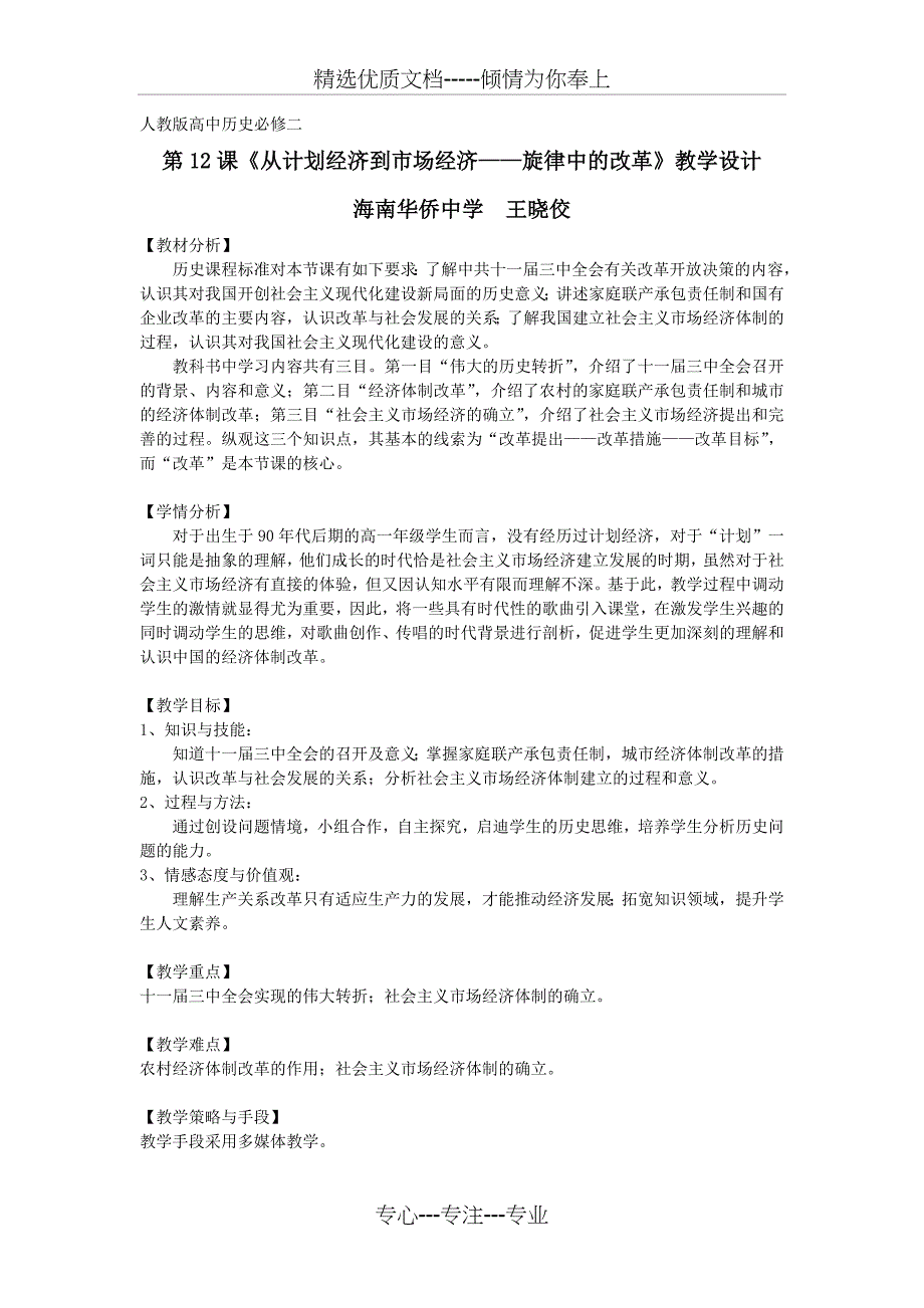 人教版高中历史必修二-第12课-从计划经济到市场经济-教学设计完美版_第1页