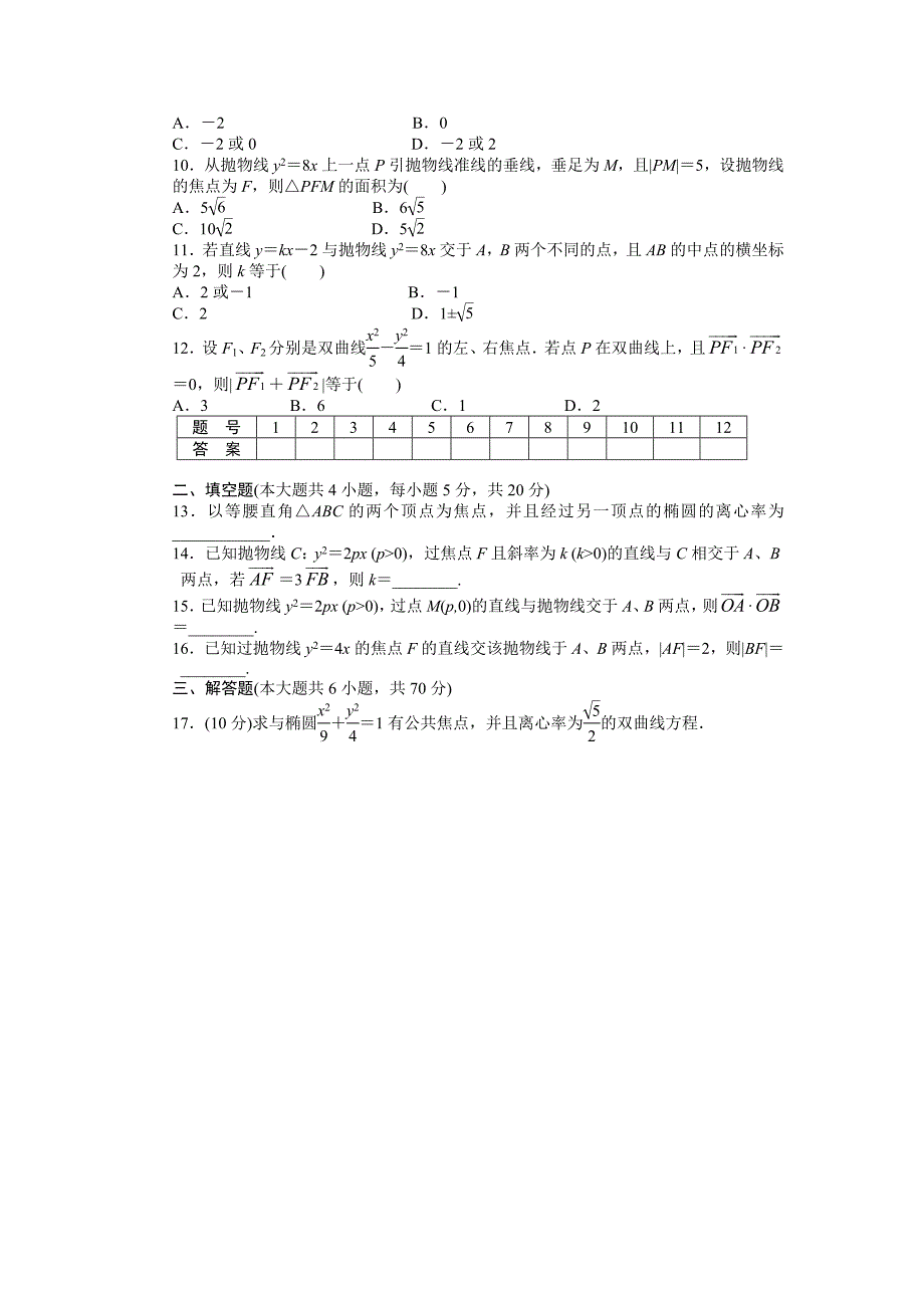 人教版 高中数学【选修 21】第二章　圆锥曲线与方程单元检测b卷word版含答案_第2页