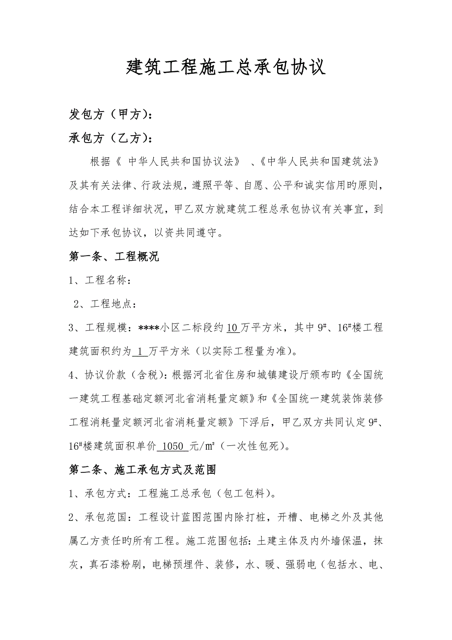 住宅小区工程承包合同样本.doc_第1页