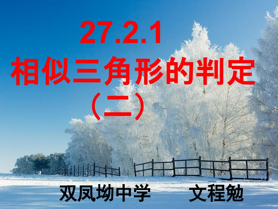 2721_相似三角形的判定(2)_第1页