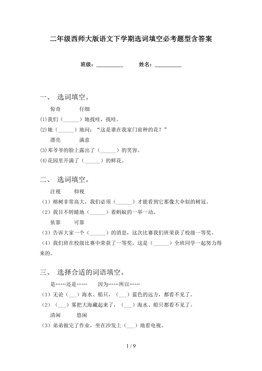 二年级西师大版语文下学期选词填空必考题型含答案_第1页