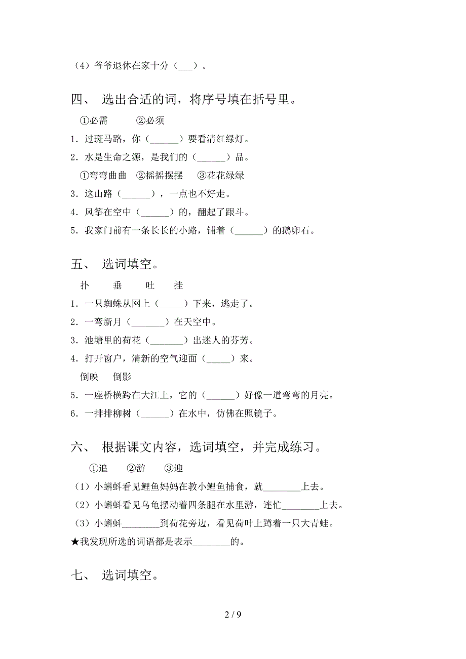 二年级西师大版语文下学期选词填空必考题型含答案_第2页