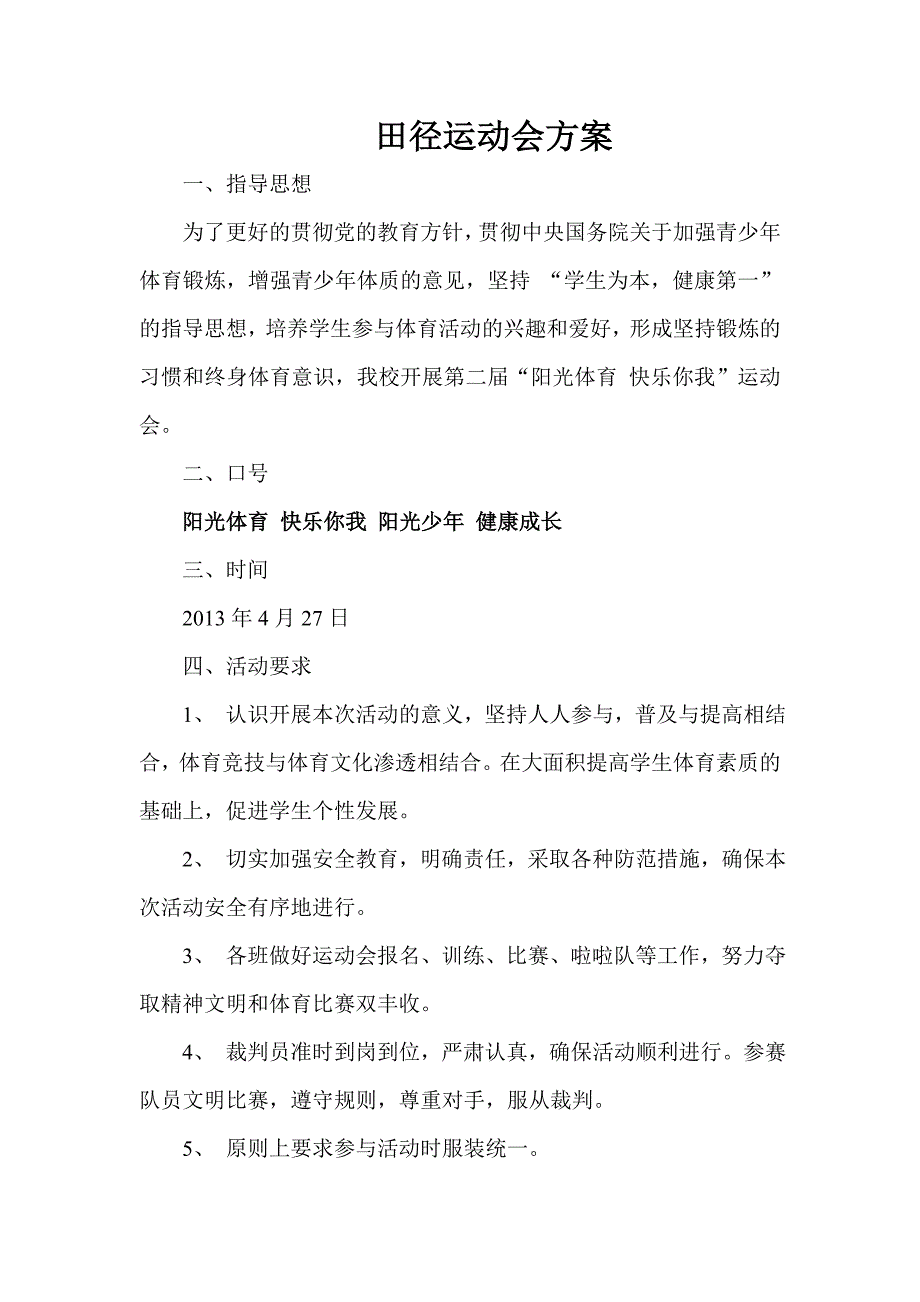 学校田径运动会方案.doc_第1页