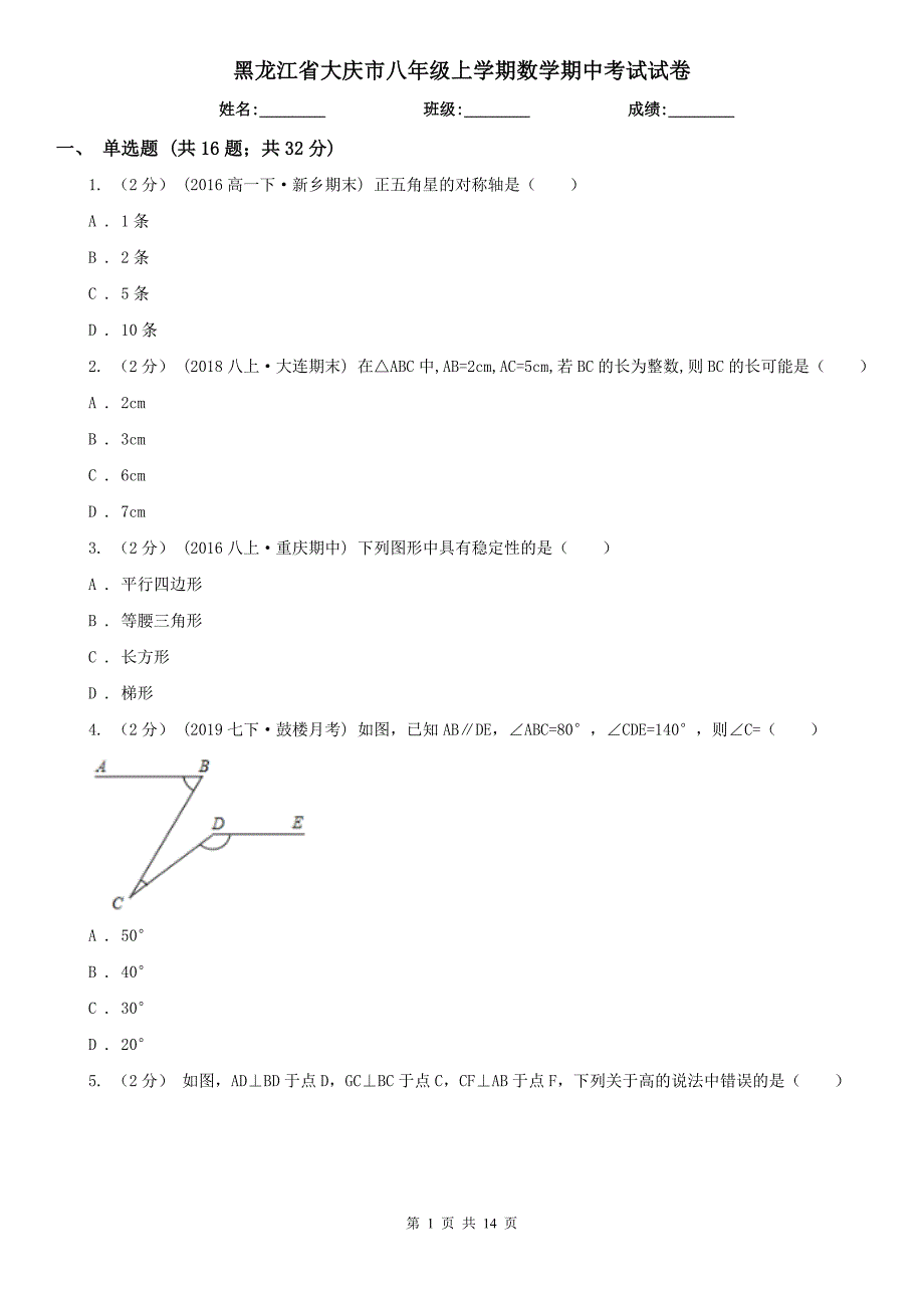 黑龙江省大庆市八年级上学期数学期中考试试卷_第1页