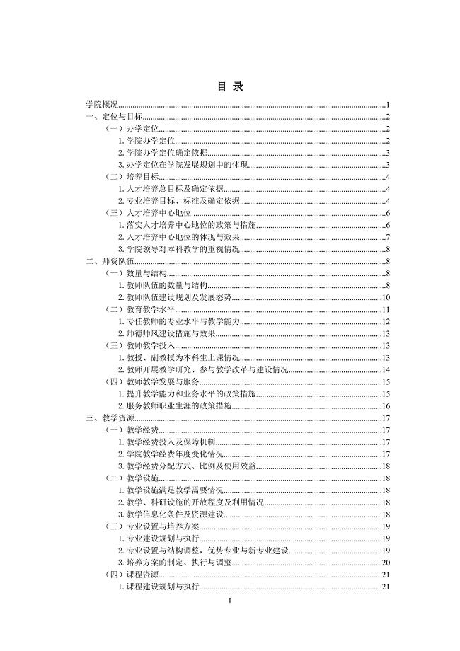 马克思主义学院本科教学工作审核评估自评报告.doc