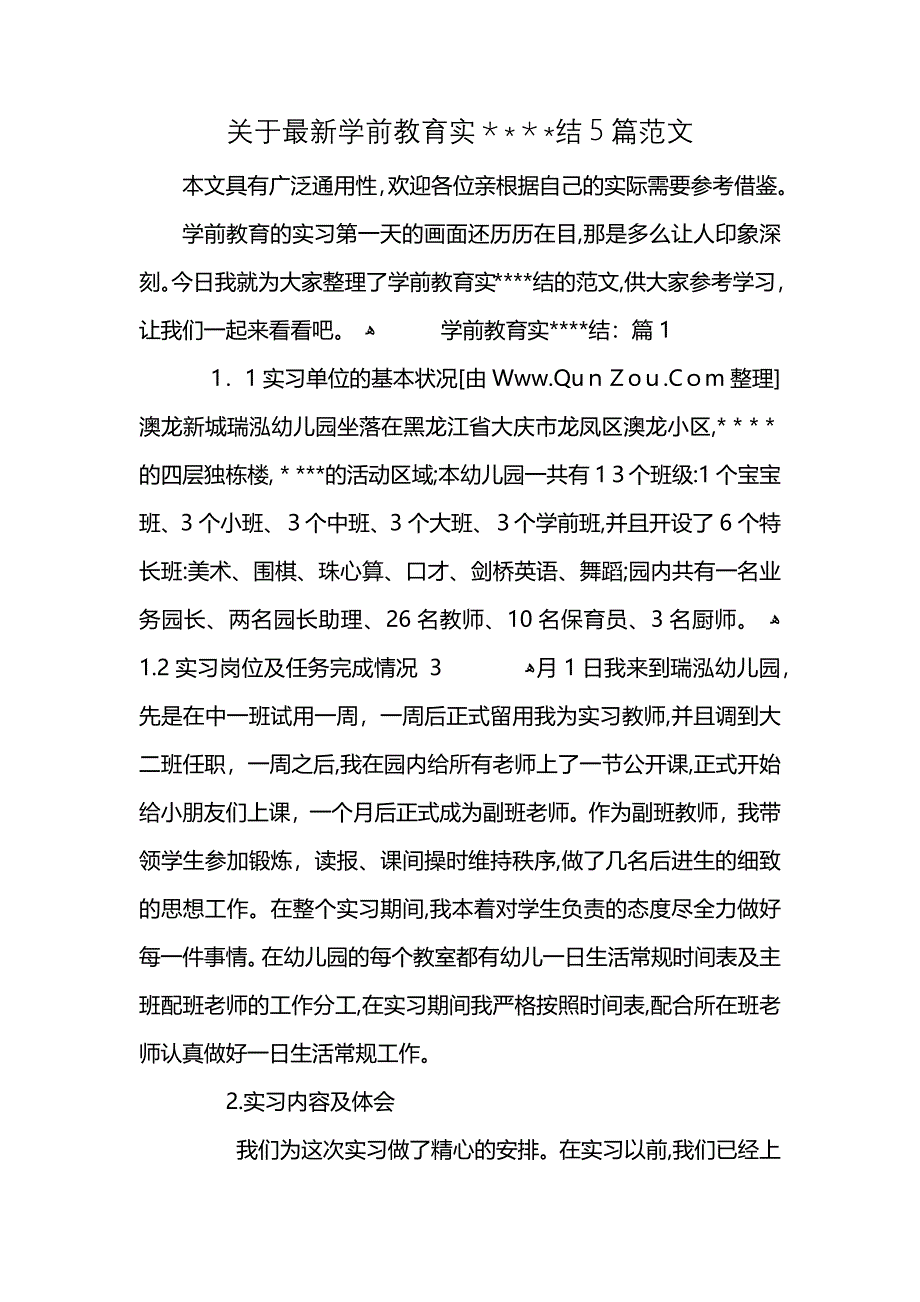 关于最新学前教育实结5篇范文_第1页