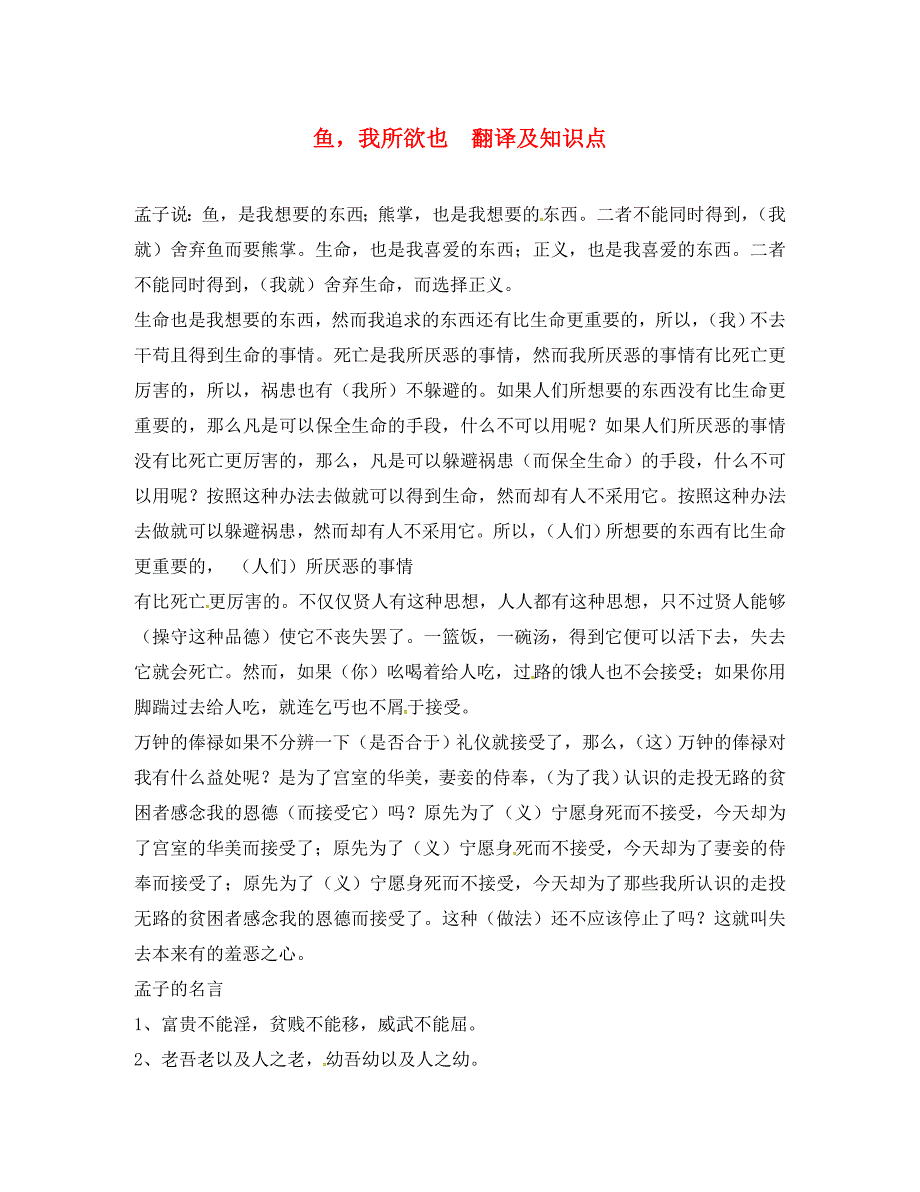 河北省藁城市尚西中学八年级语文下册6鱼我所欲也翻译及知识点河大版_第1页