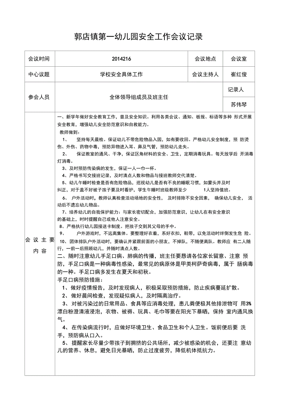 1、幼儿园安全领导小组工作会议记录_第1页