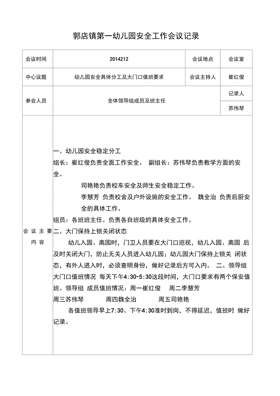 1、幼儿园安全领导小组工作会议记录_第2页