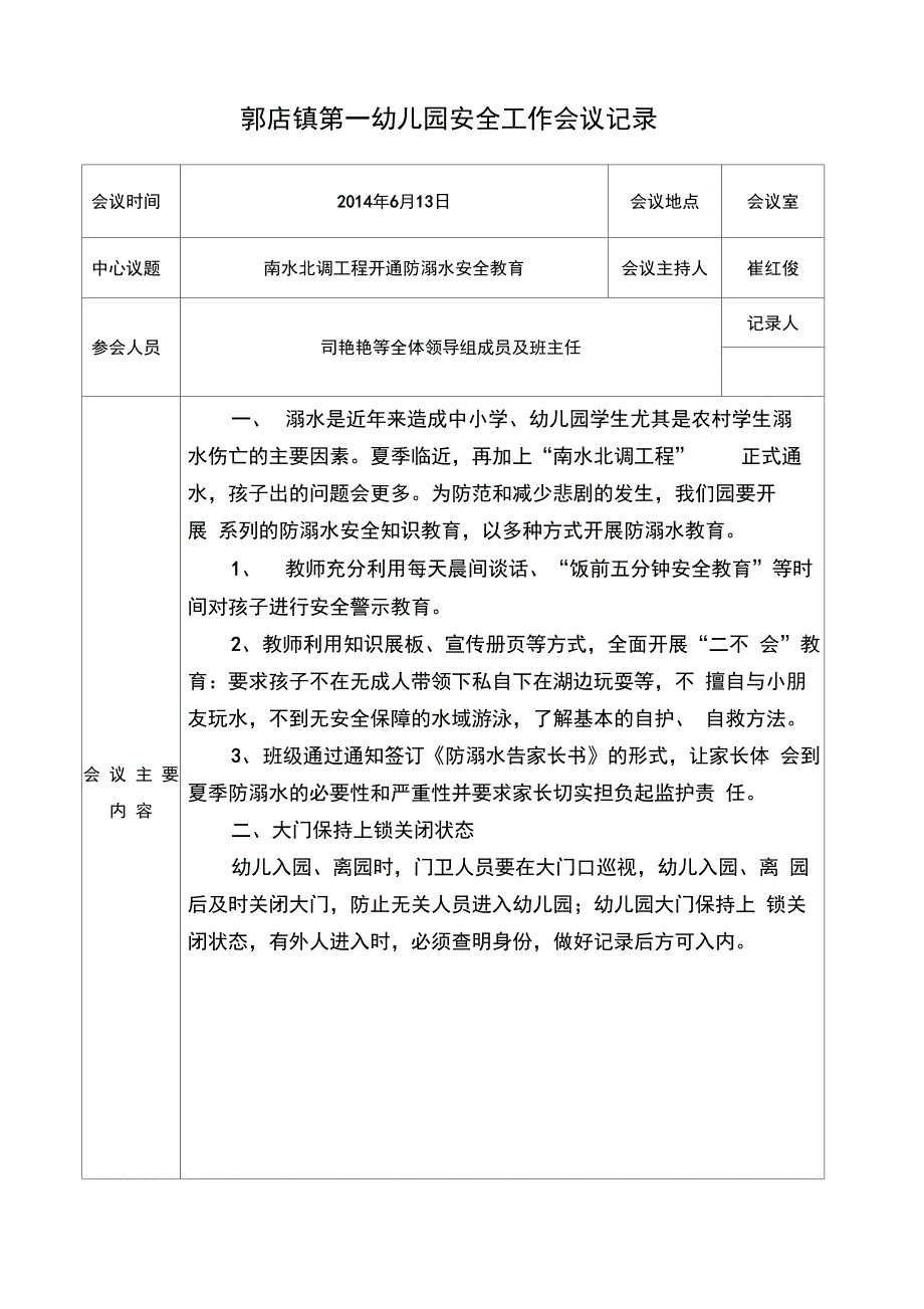 1、幼儿园安全领导小组工作会议记录_第3页