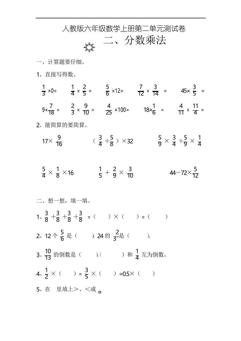 人教版六年级数学上册第2单元试卷1_第1页