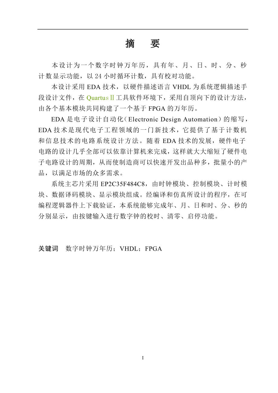 基于EDA的数字式时钟毕业设计