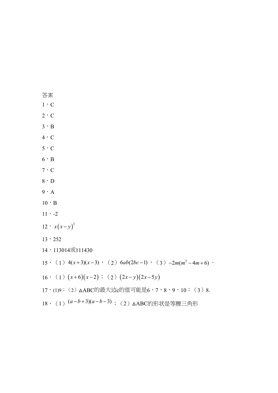 北师大版八年级数学下册第四章-因式分解练习题(DOC 4页)_第4页