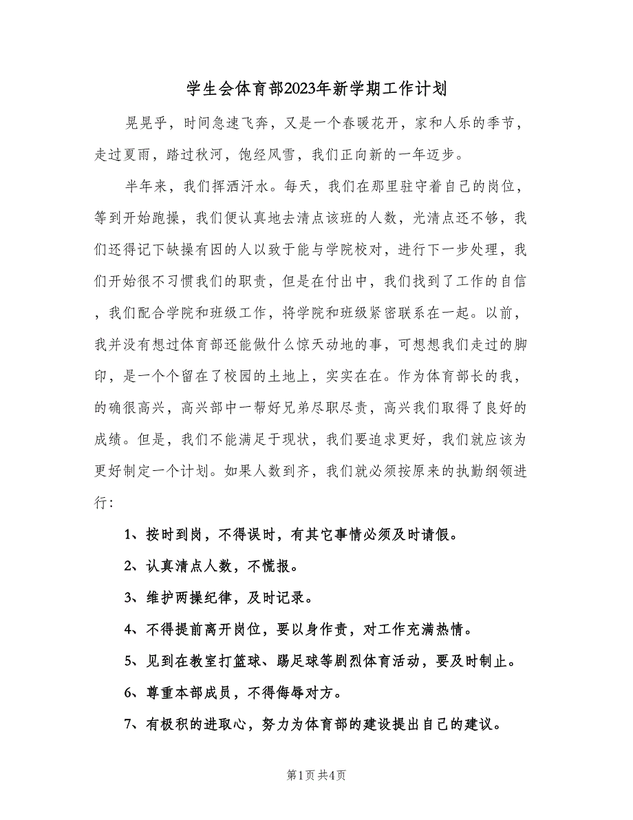 学生会体育部2023年新学期工作计划（二篇）.doc_第1页