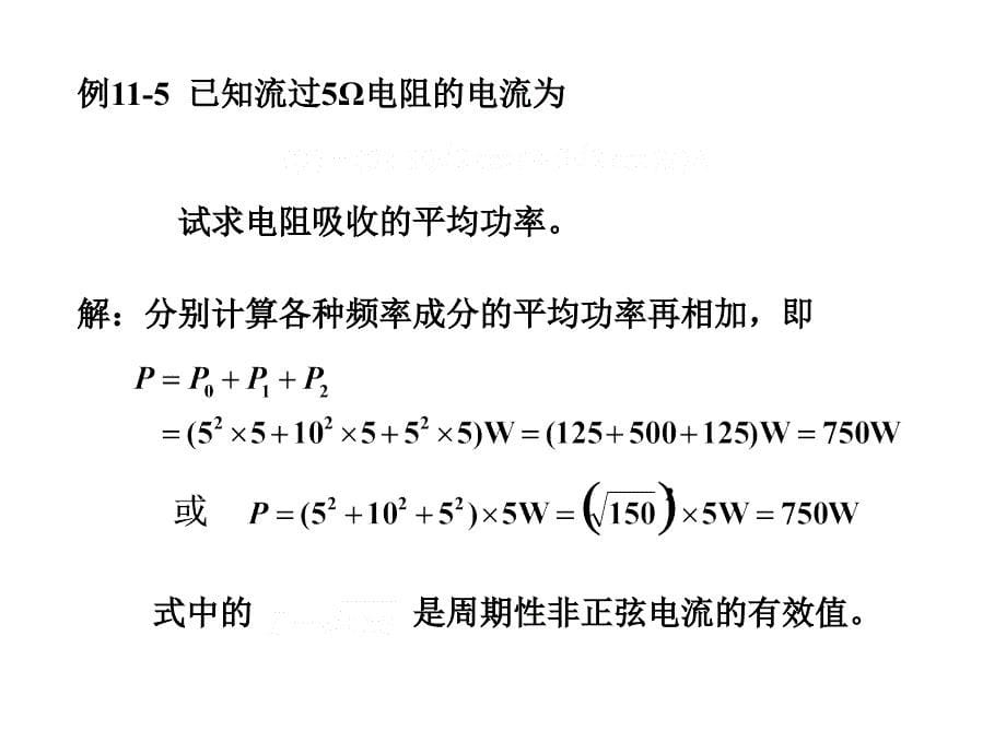 114平均功率的叠加_第5页