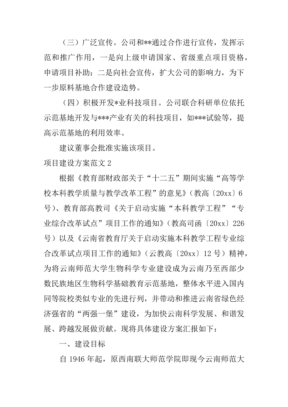 项目建设方案范文5篇建设工程项目实施方案模板范文_第4页