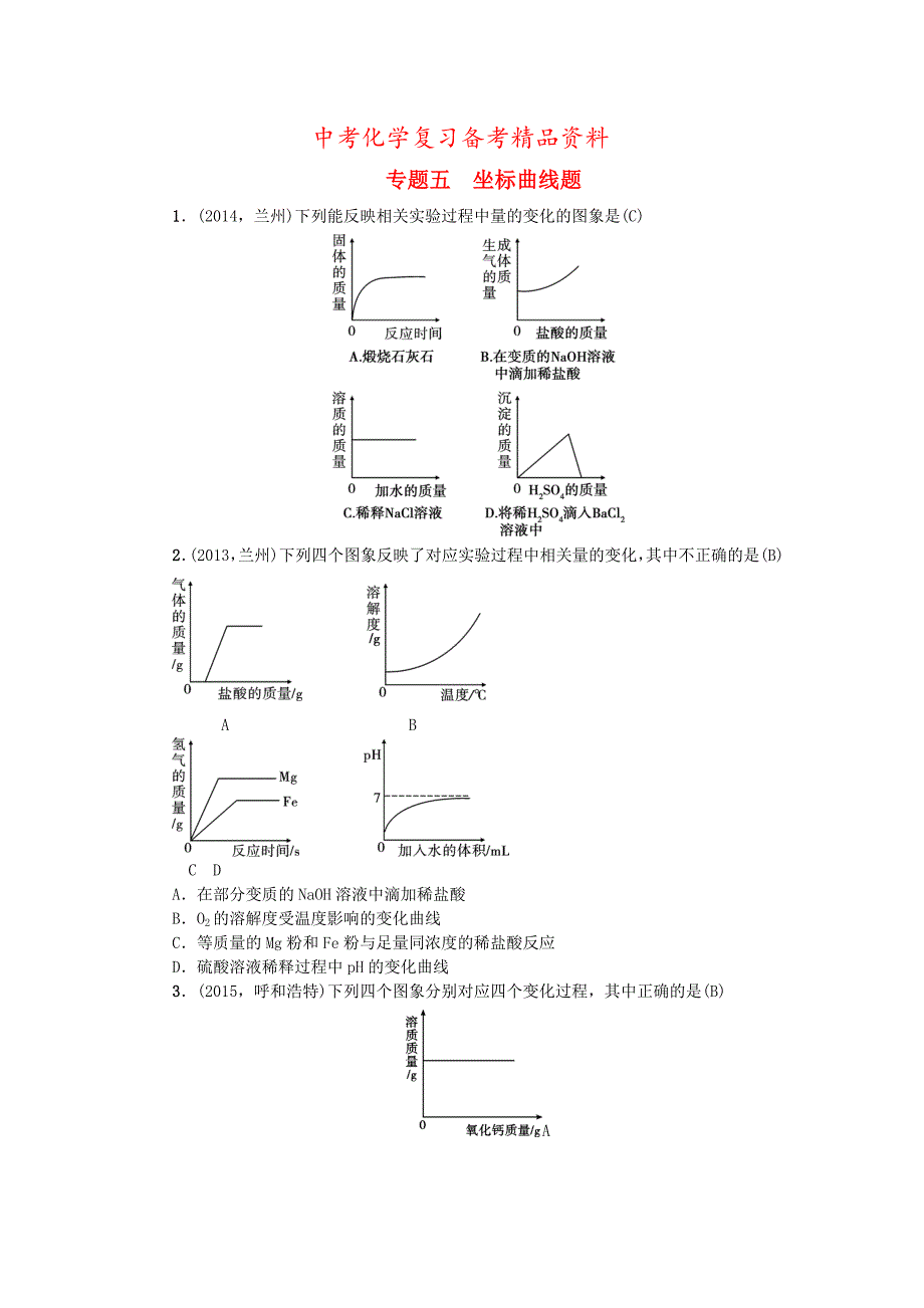 精品甘肃省中考化学 专题五 坐标曲线题训练_第1页