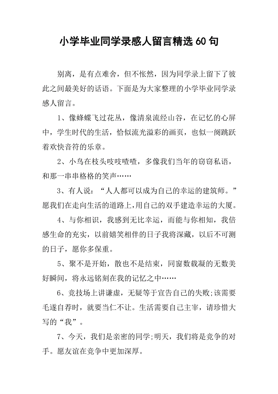 小学毕业同学录感人留言精选60句.docx_第1页