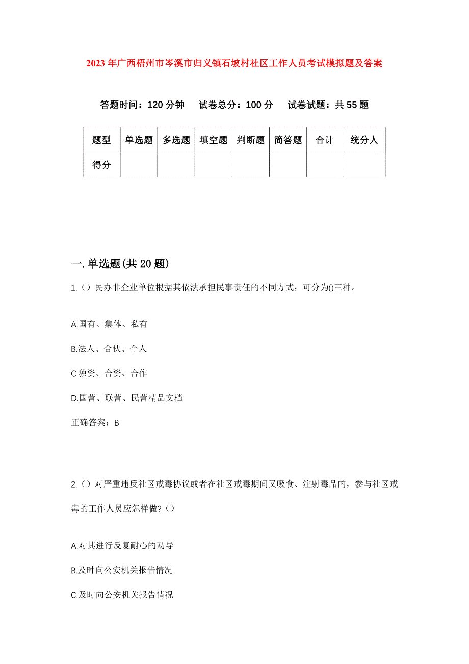 2023年广西梧州市岑溪市归义镇石坡村社区工作人员考试模拟题及答案_第1页