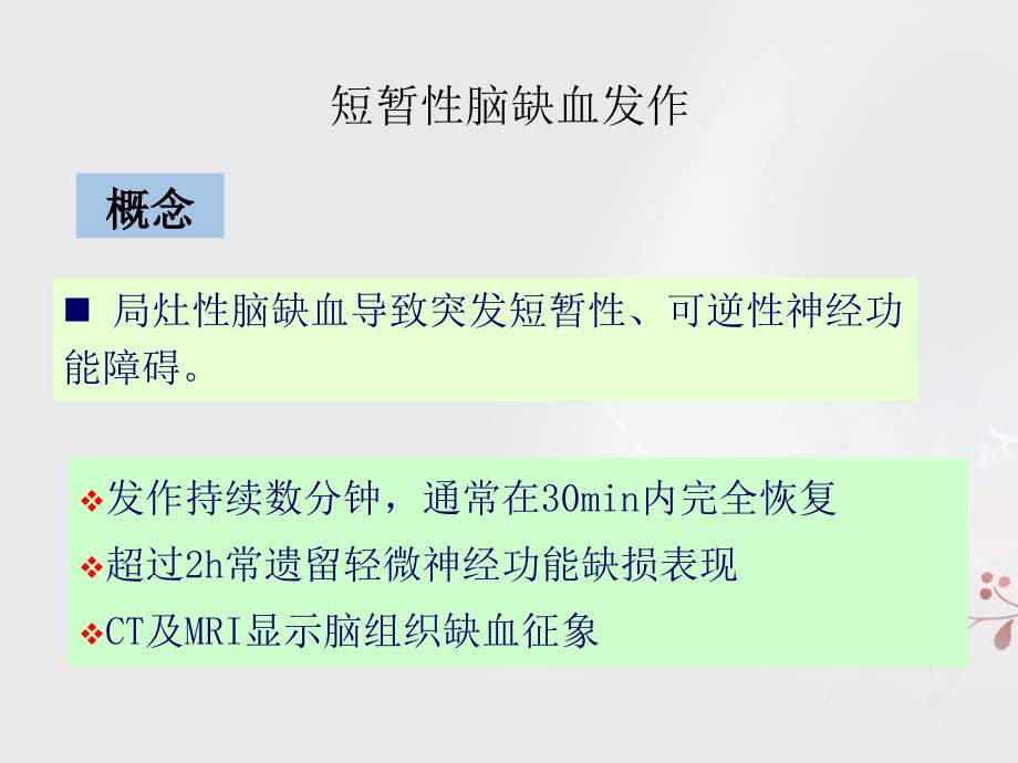 短暂性脑缺血发作病例分析_第3页