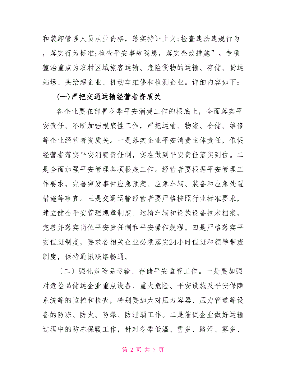 交通运输深化安全方案_第2页