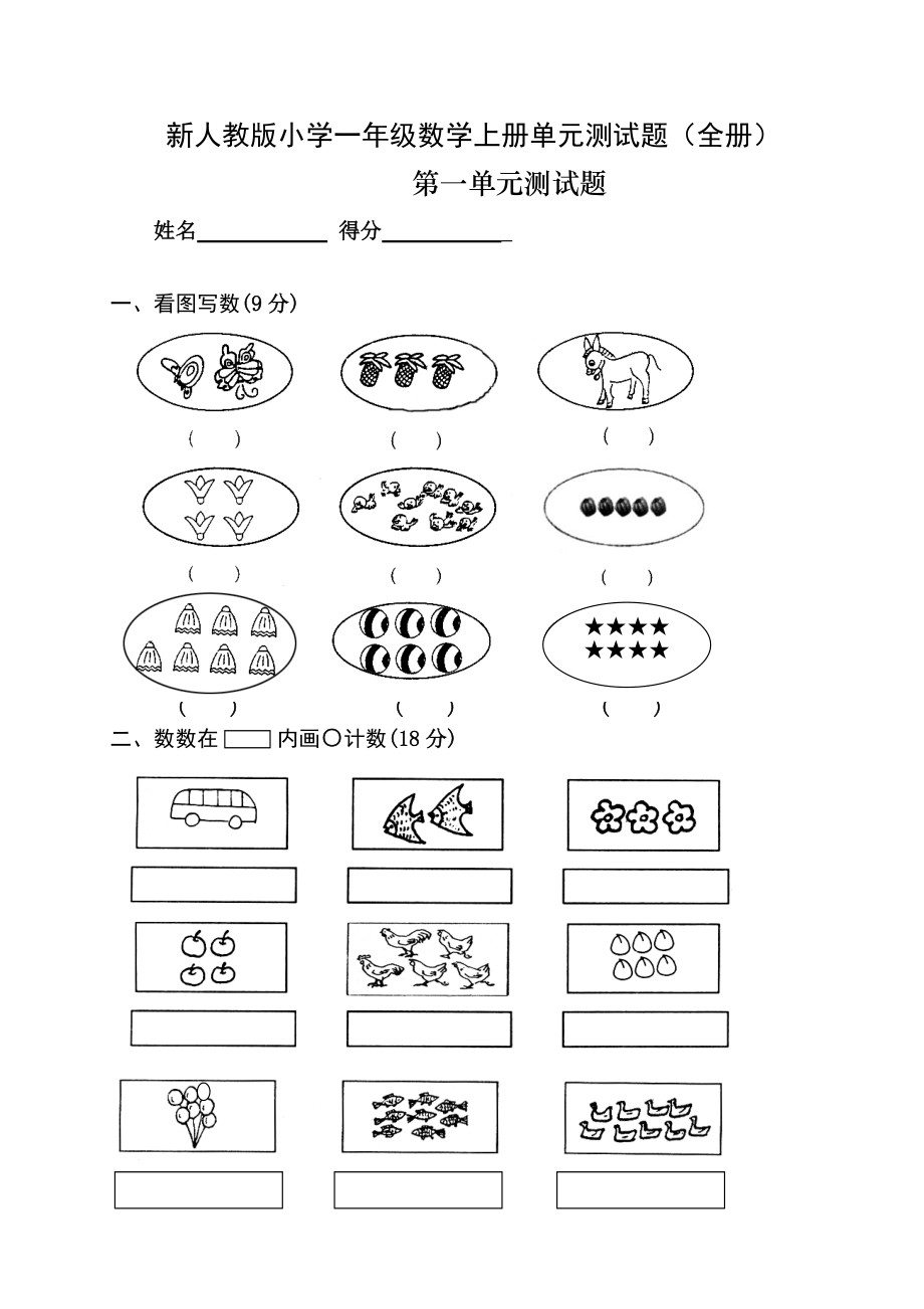 人教版一年级数学上册单元测试卷及答案【1套】.docx_第1页