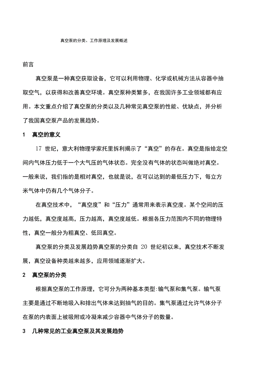 真空泵的分类、工作原理及发展概述_第1页