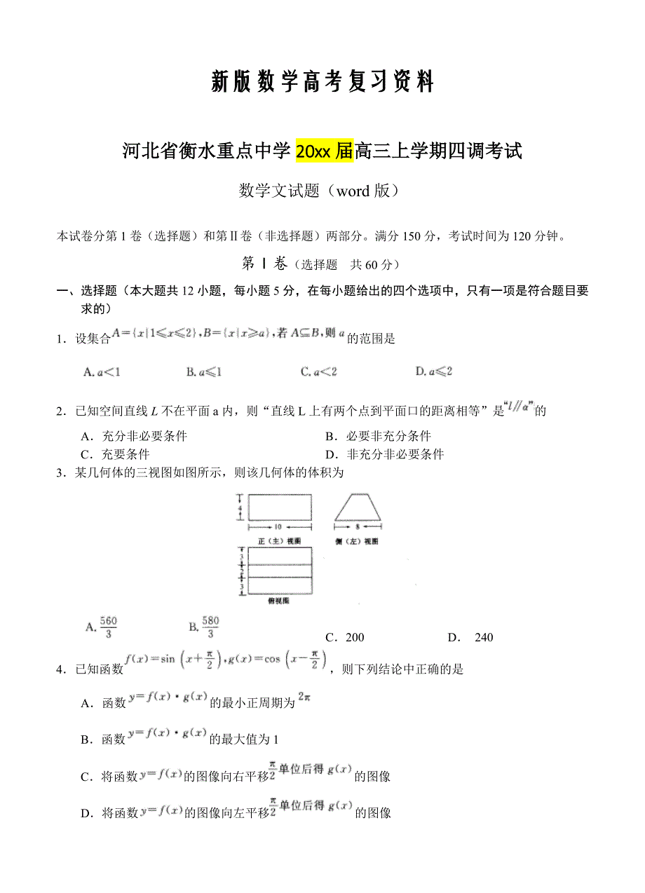 新版河北省衡水重点中学高三上学期四调考试数学【文】试题及答案_第1页