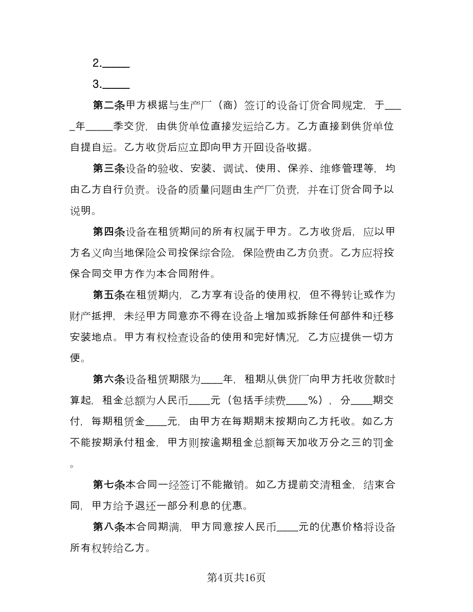 设备出租合同（7篇）_第4页