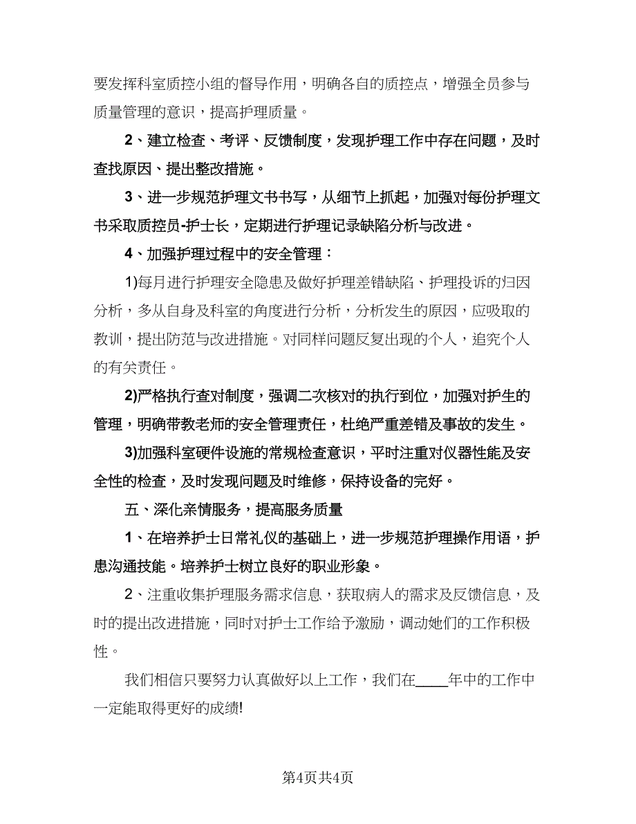 儿科护士长工作计划格式版（二篇）.doc_第4页