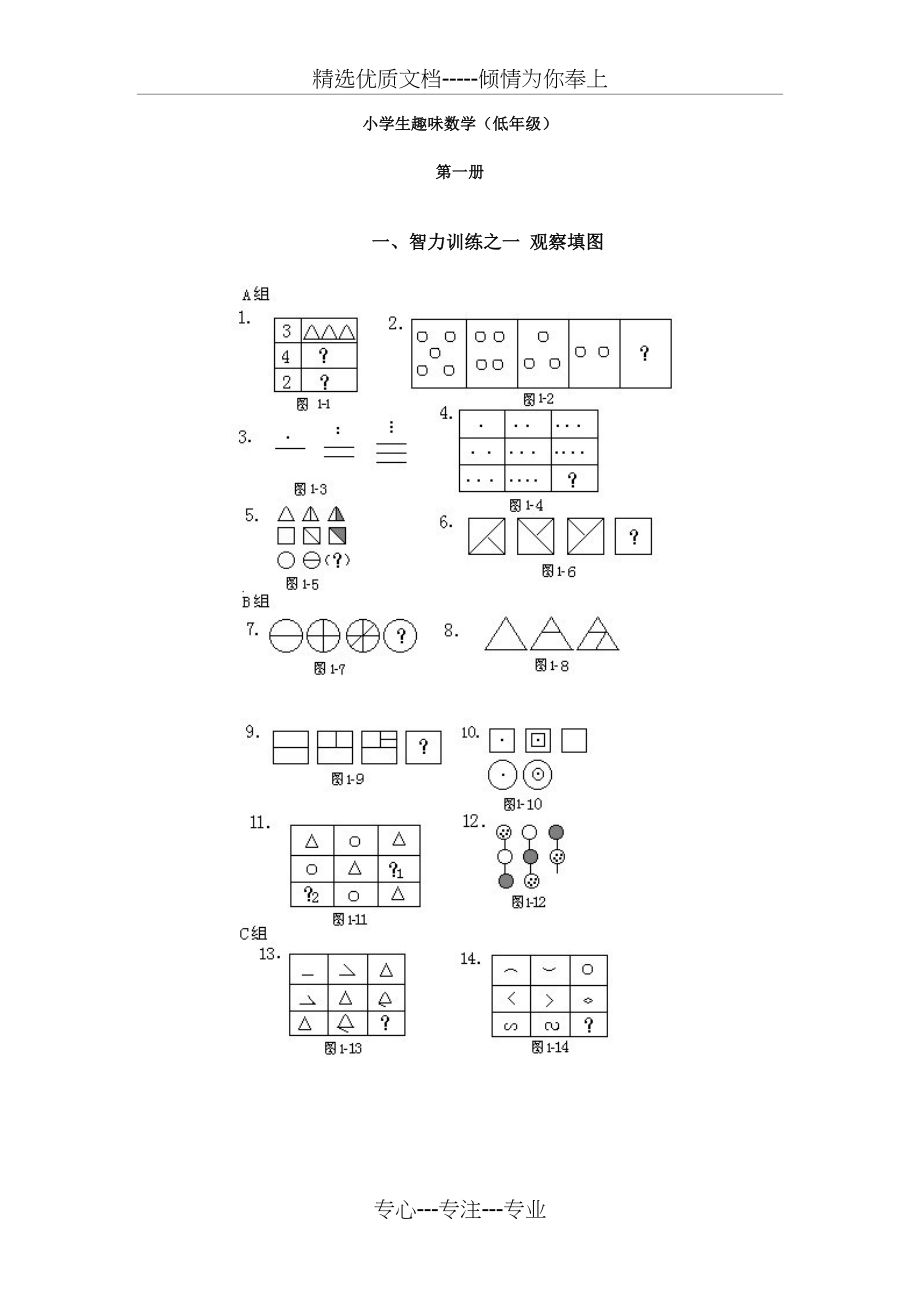 小学生趣味数学(低年级)_第1页