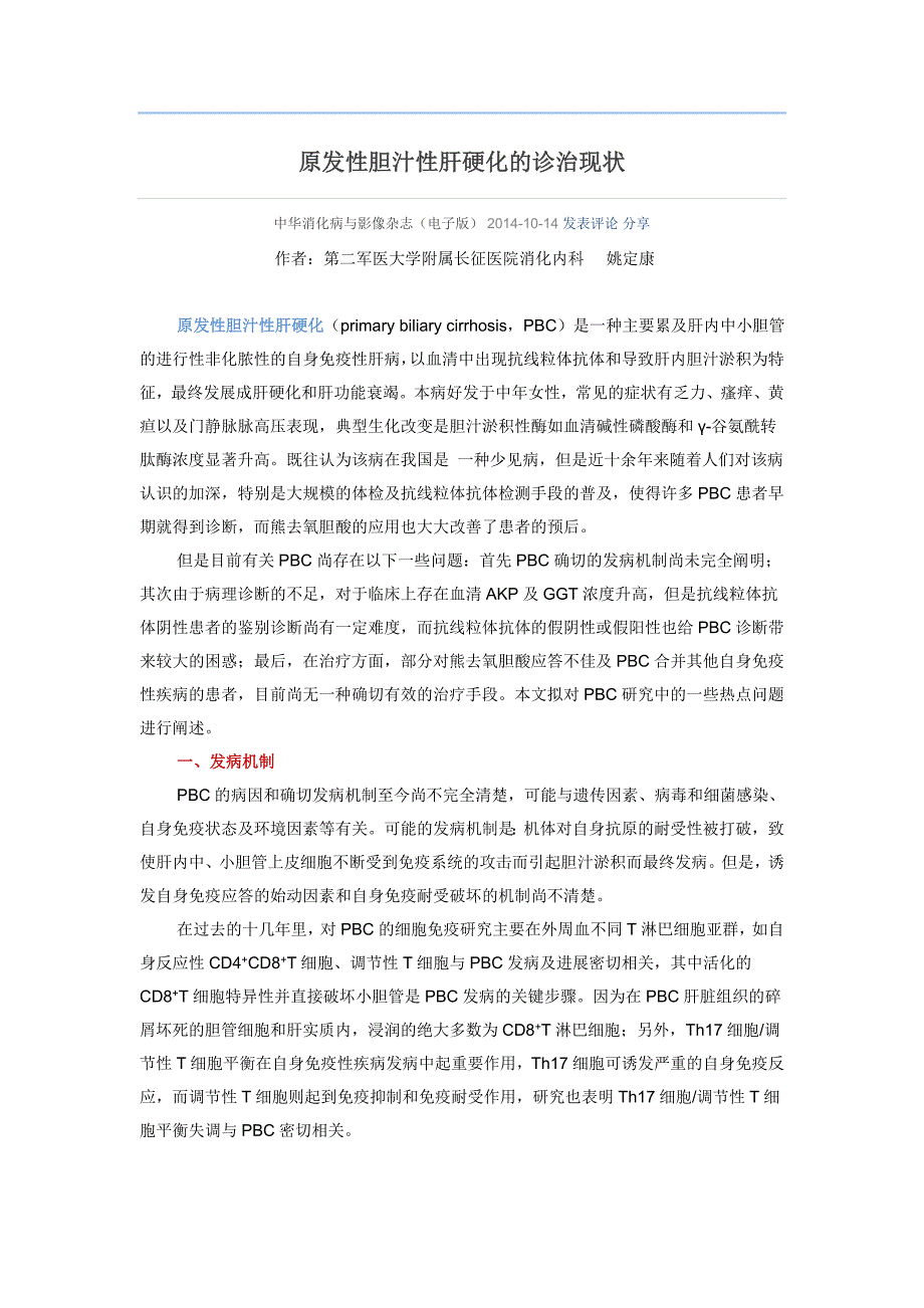 原发性胆汁性肝硬化的诊治现状_第1页